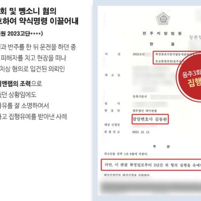 음주운전 3회 및 뺑소니 혐의 의뢰인 변호하여 집행유예 이끌어내
